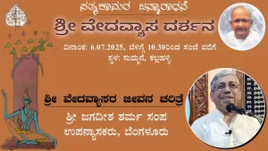 ಸತ್ಯಕಾಮರ ಜನ್ಮಾರಾಧನೆ – 2025 | ಸತ್ಯಕಾಮ ಪ್ರತಿಷ್ಠಾನ