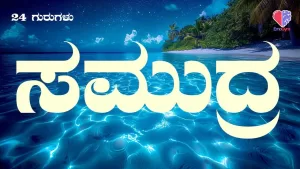 24 ಗುರುಗಳು – ಭಾಗ 11 | ಸಮುದ್ರ | Emo Gym