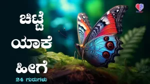 24 ಗುರುಗಳು – ಭಾಗ 12 | ಚಿಟ್ಟೆ | Emo Gym