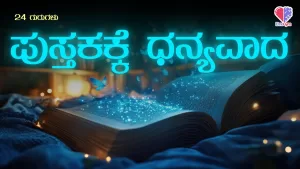 24 ಗುರುಗಳು – ಭಾಗ 15 | ಪುಸ್ತಕಕ್ಕೆ ಧನ್ಯವಾದ | Emo Gym
