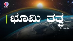 24 ಗುರುಗಳು – ಭಾಗ 3 | ಭೂಮಿ ತತ್ತ್ವ | Emo Gym