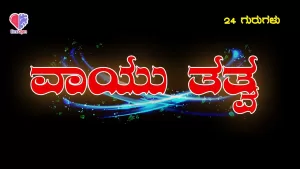 24 ಗುರುಗಳು – ಭಾಗ 4 | ವಾಯು ತತ್ತ್ವ | Emo Gym