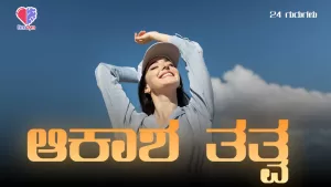 24 ಗುರುಗಳು – ಭಾಗ 5 | ಆಕಾಶ ತತ್ತ್ವ | Emo Gym