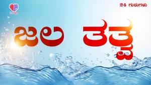 24 ಗುರುಗಳು – ಭಾಗ 6 | ಜಲ ತತ್ತ್ವ | Emo Gym