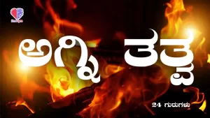 24 ಗುರುಗಳು – ಭಾಗ 7 | ಅಗ್ನಿ ತತ್ತ್ವ | Emo Gym