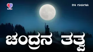 24 ಗುರುಗಳು – ಭಾಗ 8 | ಚಂದ್ರನ ತತ್ತ್ವ | Emo Gym