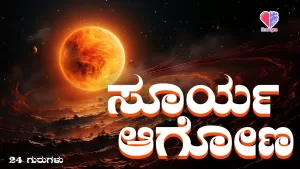24 ಗುರುಗಳು – ಭಾಗ 9 | ಸೂರ್ಯ ಆಗೋಣ | Emo Gym