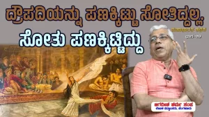 ಸಂಯುಕ್ತ ಕರ್ನಾಟಕ | ಸಂಚಿಕೆ-29 | ದ್ರೌಪದಿಯನ್ನು ಪಣಕ್ಕಿಟ್ಟು ಸೋತಿದ್ದಲ್ಲ. ಸೋತು ಪಣಕ್ಕಿಟ್ಟಿದ್ದು