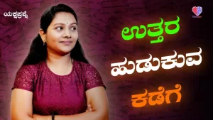 ಯಕ್ಷಪ್ರಶ್ನೆ – ಭಾಗ 3 | ಉತ್ತರ ಹುಡುಕುವ ಕಡೆಗೆ | Emo Gym