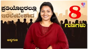 ಆತ್ಮಗುಣ – ಭಾಗ 3 | ಪ್ರತಿಯೊಬ್ಬರಲ್ಲೂ ಇರಲೇಬೇಕಾದ 8 ಗುಣಗಳು | Emo Gym