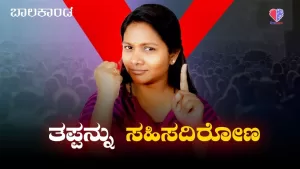 ಬಾಲಕಾಂಡ – ಭಾಗ 3 | ತಪ್ಪನ್ನು ಸಹಿಸದಿರೋಣ | Emo Gym