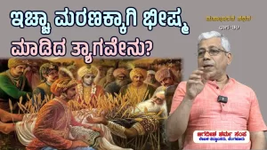 ಸಂಯುಕ್ತ ಕರ್ನಾಟಕ | ಸಂಚಿಕೆ-30 | ಇಚ್ಛಾ ಮರಣಕ್ಕಾಗಿ ಭೀಷ್ಮ ಮಾಡಿದ ತ್ಯಾಗವೇನು?