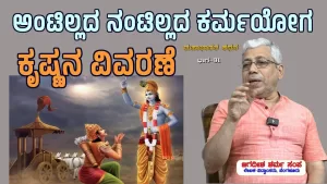 ಸಂಯುಕ್ತ ಕರ್ನಾಟಕ | ಸಂಚಿಕೆ-31 | ಅಂಟಿಲ್ಲದ ನಂಟಿಲ್ಲದ ಕರ್ಮಯೋಗ ಕೃಷ್ಣನ ವಿವರಣೆ