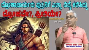 ಸಂಯುಕ್ತ ಕರ್ನಾಟಕ | ಸಂಚಿಕೆ-32 | ದ್ರೋಣಾಚಾರ್ಯರು ಪುತ್ರನಿಗೆ ಎಲ್ಲಾ ವಿದ್ಯೆ ಕಲಿಸಿದ್ದು ದ್ರೋಹವೇ? ಪ್ರೀತಿಯೇ?