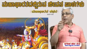 ಸಂಯುಕ್ತ ಕರ್ನಾಟಕ | ಸಂಚಿಕೆ-33 | ಮಹಾಭಾರತದಲ್ಲಿರುವ ಜೀವನ ಪಾಠಗಳು