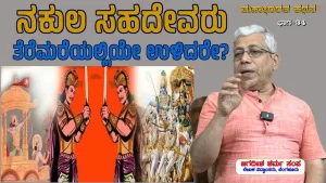 ಸಂಯುಕ್ತ ಕರ್ನಾಟಕ | ಸಂಚಿಕೆ-34 | ನಕುಲ ಸಹದೇವರು ತೆರೆಮರೆಯಲ್ಲಿಯೇ ಉಳಿದರೇ?