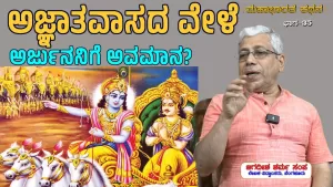 ಸಂಯುಕ್ತ ಕರ್ನಾಟಕ | ಸಂಚಿಕೆ-35 | ಅಜ್ಞಾತವಾಸದ ವೇಳೆ ಅರ್ಜುನನಿಗೆ ಅವಮಾನ?