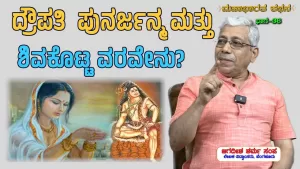 ಸಂಯುಕ್ತ ಕರ್ನಾಟಕ | ಸಂಚಿಕೆ-36 | ದ್ರೌಪದಿ ಪುನರ್ಜನ್ಮ ಮತ್ತು ಶಿವಕೊಟ್ಟ ವರವೇನು?