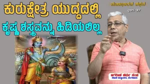 ಸಂಯುಕ್ತ ಕರ್ನಾಟಕ | ಸಂಚಿಕೆ-37 | ಕುರುಕ್ಷೇತ್ರ ಯುದ್ದದಲ್ಲಿ ಕೃಷ್ಣ ಶಸ್ತ್ರವನ್ನು ಹಿಡಿಯಲಿಲ್ಲ