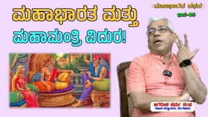 ಸಂಯುಕ್ತ ಕರ್ನಾಟಕ | ಸಂಚಿಕೆ-38 | ಮಹಾಭಾರತ ಮತ್ತು ಮಹಾಮಂತ್ರಿ ವಿದುರ!