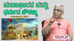 ಸಂಯುಕ್ತ ಕರ್ನಾಟಕ | ಸಂಚಿಕೆ-39 | ಮಹಾಭಾರತ ಮತ್ತು ಧರ್ಮದ ಚೌಕಟ್ಟು