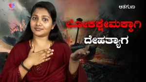 ಆತ್ಮಗುಣ – ಭಾಗ 4 | ಲೋಕಕ್ಷೇಮಕ್ಕಾಗಿ ದೇಹ ತ್ಯಾಗ | Emo Gym