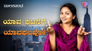 ಬಾಲಕಾಂಡ – ಭಾಗ 4 | ಯಾವ ಘಟನೆಗೆ ಯಾವ ಫಲವೋ | Emo Gym