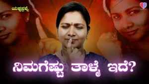 ಯಕ್ಷಪ್ರಶ್ನೆ – ಭಾಗ 4 | ನಿಮಗೆಷ್ಟು ತಾಳ್ಮೆ ಇದೆ? | Emo Gym