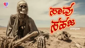 ಭಗವದ್ಗೀತೆ – ಭಾಗ 4 | ಸಾವು ಸಹಜ | Emo Gym
