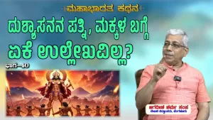 ಸಂಯುಕ್ತ ಕರ್ನಾಟಕ | ಸಂಚಿಕೆ-40 | ದುಶ್ಯಾಸನನ ಪತ್ನಿ, ಮಕ್ಕಳ ಬಗ್ಗೆ ಏಕೆ ಉಲ್ಲೇಖವಿಲ್ಲ?