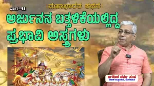 ಸಂಯುಕ್ತ ಕರ್ನಾಟಕ | ಸಂಚಿಕೆ-41 | ಅರ್ಜುನನ ಬತ್ತಳಿಕೆಯಲ್ಲಿದ್ದ ಪ್ರಭಾವಿ ಅಸ್ತ್ರಗಳು