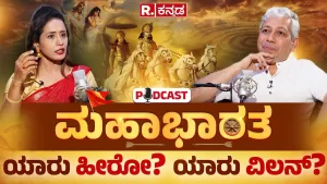ಮಹಾಭಾರತದಲ್ಲಿ ಯಾರು ಹೀರೋ? ಯಾರು ವಿಲನ್​? | Exclusive Podcast | Republic ಕನ್ನಡ