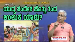 ಸಂಯುಕ್ತ ಕರ್ನಾಟಕ | ಸಂಚಿಕೆ-42 | ಯುದ್ಧ ಸಂದೇಶ ಹೊತ್ತು ತಂದ ಉಲುಕ ಯಾರು?