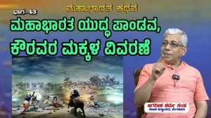 ಸಂಯುಕ್ತ ಕರ್ನಾಟಕ | ಸಂಚಿಕೆ-43 | ಮಹಾಭಾರತ ಯುದ್ಧ ಪಾಂಡವ, ಕೌರವರ ಮಕ್ಕಳ ವಿವರಣೆ
