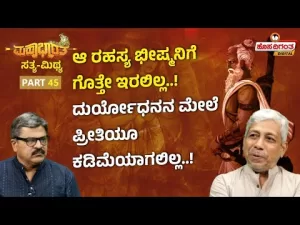 ಮಹಾಭಾರತ ಸತ್ಯ ಮಿಥ್ಯ – 45 |  ಆ ರಹಸ್ಯ ಭೀಷ್ಮನಿಗೆ ಗೊತ್ತೇ ಇರಲಿಲ್ಲ! ದುರ್ಯೋಧನನ ಮೇಲೆ ಪ್ರೀತಿಯೂ ಕಡಿಮೆಯಾಗಲಿಲ್ಲ!