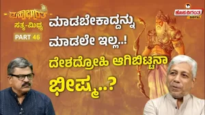 ಮಹಾಭಾರತ ಸತ್ಯ ಮಿಥ್ಯ – 46 |  ಮಾಡಬೇಕಾದ್ದನ್ನು ಮಾಡಲೇ‌ ಇಲ್ಲ! ದೇಶದ್ರೋಹಿ ಆಗಿಬಿಟ್ಟನಾ ಭೀಷ್ಮ?