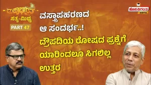 ಮಹಾಭಾರತ ಸತ್ಯ ಮಿಥ್ಯ – 47 | ವಸ್ತ್ರಾಪಹರಣದ ಆ ಸಂದರ್ಭ! ದ್ರೌಪದಿಯ ರೋಷದ ಪ್ರಶ್ನೆಗೆ ಯಾರಿಂದಲೂ ಸಿಗಲಿಲ್ಲ ಉತ್ತರ