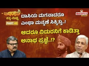 ಮಹಾಭಾರತ ಸತ್ಯ ಮಿಥ್ಯ – 48 | ದಾಸಿಯ ಮಗನಾದರೂ ಎಂಥಾ ಮನ್ನಣೆ ಸಿಕ್ಕಿತ್ತು! ಆದರೂ ವಿದುರನಿಗೆ ಕಾಡಿತ್ತಾ ಅನಾಥ ಪ್ರಜ್ಞೆ!?