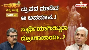 ಮಹಾಭಾರತ ಸತ್ಯ ಮಿಥ್ಯ – 49 | ದ್ರುಪದ ಮಾಡಿದ ಅವಮಾನ. ಸ್ವಾರ್ಥಿಯಾಗಿಬಿಟ್ಟರಾ ದ್ರೋಣಾಚಾರ್ಯ?