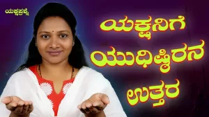 ಯಕ್ಷಪ್ರಶ್ನೆ – ಭಾಗ 5 | ಯಕ್ಷನಿಗೆ ಯುಧಿಷ್ಠಿರನ ಉತ್ತರ | Emo Gym