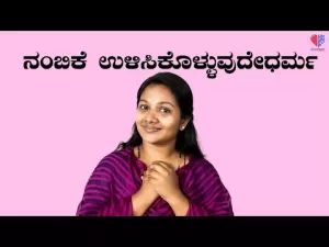 ಆತ್ಮಗುಣ – ಭಾಗ 5 | ನಂಬಿಕೆ ಉಳಿಸಿಕೊಳ್ಳುವುದೇ ಧರ್ಮ | Emo Gym