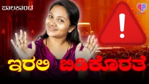 ಬಾಲಕಾಂಡ – ಭಾಗ 5 | ಇರಲಿ ಬಿಡಿ ಕೊರತೆ | Emo Gym