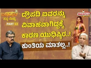 ಮಹಾಭಾರತ ಸತ್ಯ ಮಿಥ್ಯ – 53 | ದ್ರೌಪದಿ ಐವರನ್ನು ವಿವಾಹವಾಗಿದ್ದಕ್ಕೆ ಕಾರಣ ಯುಧಿಷ್ಠಿರ! ಕುಂತಿಯ ಮಾತಲ್ಲ!