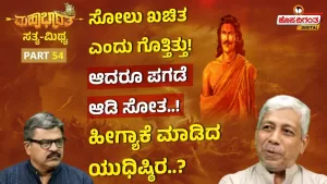 ಮಹಾಭಾರತ ಸತ್ಯ ಮಿಥ್ಯ – 54 | ಸೋಲು ಖಚಿತ ಎಂದು ಗೊತ್ತಿತ್ತು! ಆದರೂ ಪಗಡೆಯಾಡಿ ಸೋತ! ಹೀಗ್ಯಾಕೆ ಮಾಡಿದ ಯುಧಿಷ್ಠಿರ?