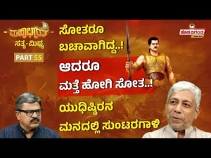 ಮಹಾಭಾರತ ಸತ್ಯ ಮಿಥ್ಯ – 55 | ಸೋತರೂ ಬಚಾವಾಗಿದ್ದ! ಆದರೂ ಮತ್ತೆ ಹೋಗಿ ಸೋತ! ಯುಧಿಷ್ಢಿರನ ಮನದಲ್ಲಿ ಸುಂಟರಗಾಳಿ
