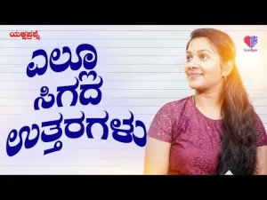 ಯಕ್ಷಪ್ರಶ್ನೆ – ಭಾಗ 6 | ಎಲ್ಲೂ ಸಿಗದ ಉತ್ತರಗಳು | Emo Gym