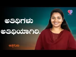 ಆತ್ಮಗುಣ – ಭಾಗ 6 | ಅತಿಥಿಗಳು ಅತಿಥಿಯಾಗಿರಿ | Emo Gym