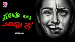 ಭಗವದ್ಗೀತೆ – ಭಾಗ 6 | ಸುಖವೂ ಇಲ್ಲ, ದುಃಖವೂ ಇಲ್ಲ | Emo Gym