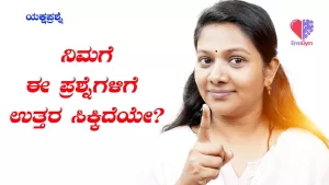 ಯಕ್ಷಪ್ರಶ್ನೆ – ಭಾಗ 7 | ನಿಮಗೆ ಈ ಪ್ರಶ್ನೆಗಳಿಗೆ ಉತ್ತರ ಸಿಕ್ಕಿದೆಯೇ? | Emo Gym