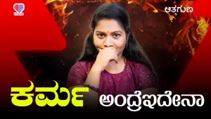 ಆತ್ಮಗುಣ – ಭಾಗ 7 | ಕರ್ಮ ಅಂದ್ರೆ ಇದೇನಾ | Emo Gym